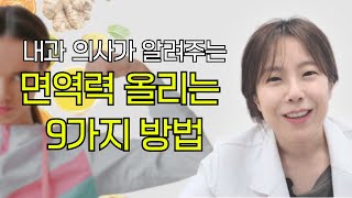 내과 의사가 알려주는 면역력 올리는 9가지 방법