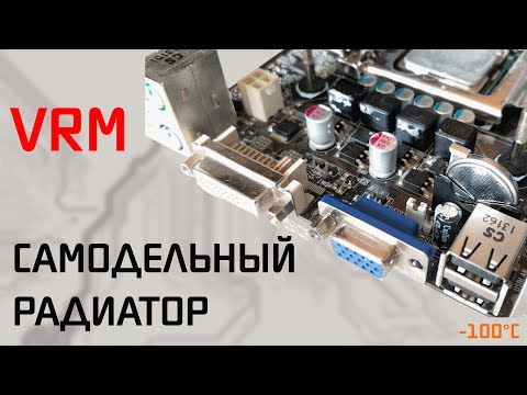 Самодельный радиатор на VRM процессора
