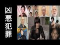 殺人レベルの事件に関与した、巻き込まれた芸能人一覧