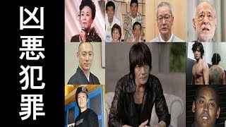 殺人レベルの事件に関与した、巻き込まれた芸能人一覧