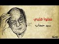 سلوا قلبي ( شعر حلمنتيشي ) - سيد حجاب