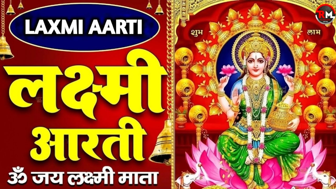 लक्ष्मी आरती हिंदी | Mata Laxmi Aarti in Hindi | Om Jai Laxmi Mata | #diwali #dhanteras #laxmiji