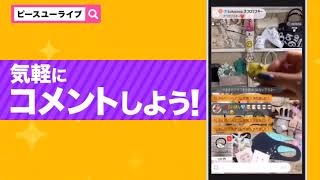 ピースユーライブ