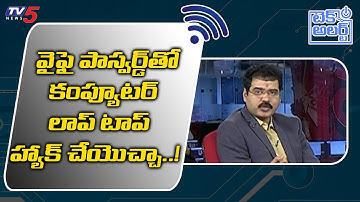 వైఫై పాస్వర్డ్ తో కంప్యూటర్/లాప్ టాప్ హ్యాక్ చేయొచ్చా.! Sridhar Nallamothu Tech | TV5 Tech Alert