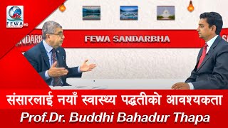 Fewa Sanbadrbah With Prof.Dr. Buddhi Bahadur Thapa