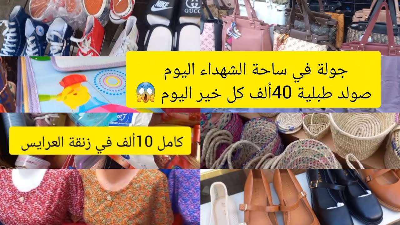جولة في ساحة الشهداء ✅الصولد ديري لافار😱 صبط الشتاء  وصاك طبلية 40ألف  تاع المسيدخير كبير 