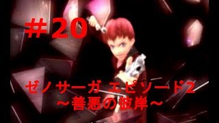 ゼノサーガ エピソード2～善悪の彼岸～【ストーリー20】 （Xenosaga）