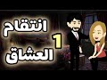 انتقام العشق روايه رومانسي روعه على حكايات البرنسيسة