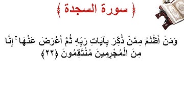 سورة السجدة الأية 22