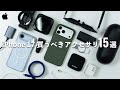 まずはこれを揃えたいiPhone 17でおすすめのアクセサリ15選！クリエイター厳選の周辺機器たち