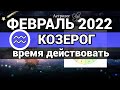 КОЗЕРОГ - ФЕВРАЛЬ 2022 гороскоп / ВАШЕ ВРЕМЯ НАСТАЛО . Астролог Olga