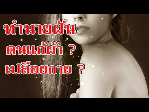 ทำนายฝัน ฝันเห็นคนแก้ผ้า