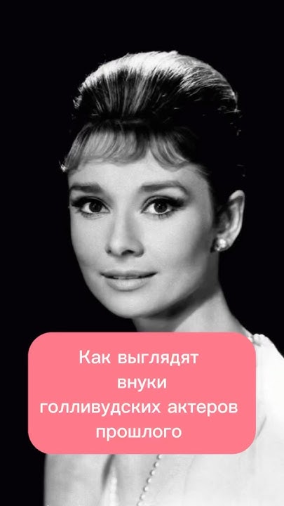 Как выглядят внуки голливудских актеров прошлого #историявлицах # ...