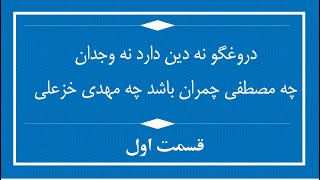 دروغگو نه دین دارد نه وجدان، مصطفی چمران باشد یا مهدی خزعلی/ قسمت اول