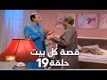 قصة كل بيت الحلقة 19 