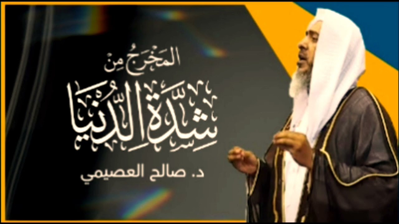 المخرج من شدة الدنيا / لفضيلة الشيخ صالح العصيمي حفظه الله