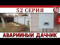 Аварийный дачник 52. Отопление, септик, покраска стен.