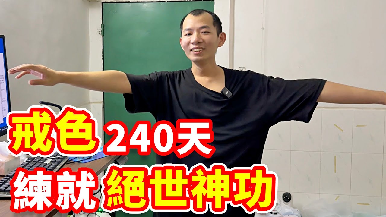 出租屋內戒色240天，深圳男子練就絕世神功，強的可怕！｜摩的司機徐師傅