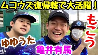 もこう＆ゆゆうたムコウズ復帰戦で大暴れ！野球経験者たちに野球素人有名配信者メンバーが格の違いを見せつけるw