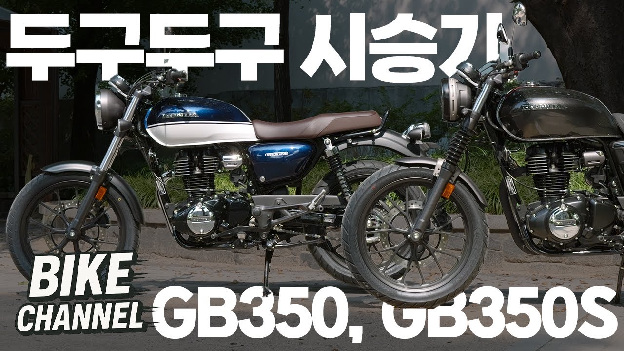 혼다 GB350, GB350S? 둘 다 타볼게요 | 배기음이 이렇게 맛있을 일인가?😋
