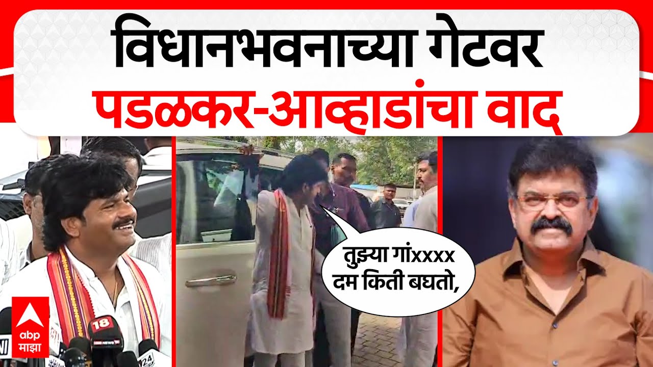 Gopichand Padalkar on JItendra Awhad : विधानभवनाच्या गेटवर पडळकर-आव्हाडांचा वाद