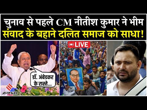 Bihar News Live: Nitish Kumar ने भीम संवाद के बहाने दलित समाज को साधा, कहा- हम अंबेडकर के रास्ते पर