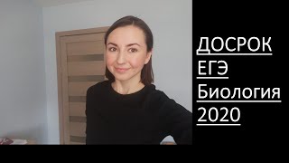 ДОСРОЧНЫЙ ВАРИАНТ ЕГЭ ПО БИОЛОГИИ 2020 (ВАРИАНТ 1)