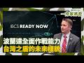 "台灣之盾"未來樣貌！波蘭引進IBCS系統 整合美製與國產防空武器 跨平台聯網作戰 導入AI決定接戰順序！Feat. 諾格波蘭總經理 Quinn Canole｜相振為主持｜一件軍外套20260521