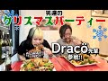 【大食い】Dracöさんとクリスマスパーティーをしたら大変な事に…【メリークリスマス】