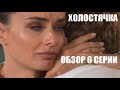 ОБЗОР 6 серии шоу Холостячка на СТБ. Холостячка 6 серия Ксения Мишина. Холостячка 6 выпуск.