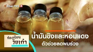 น้ำมันขิงและหอมแดง : ห้องเรียนวัยเก๋า (7 ส.ค. 63)