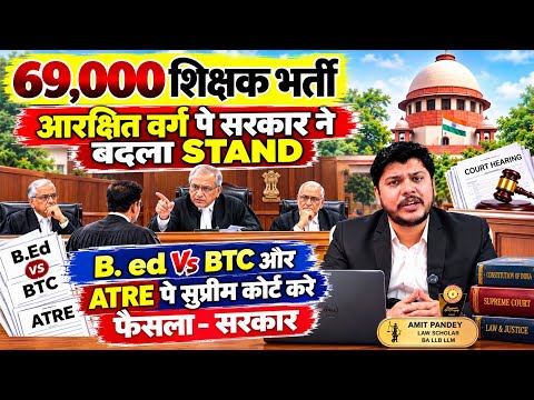 69000 Teacher Recruitment Supreme Court: Government's Changed Stand | 69000 Teacher Recruitment L...