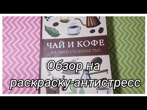 Обзор на раскраску-антистресс"Чай и кофе.На чьей стороне ты?"/Polinz