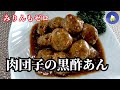 [４毒抜き] ジューシーな肉だんご⭐️黒酢あんで至福のひととき⭐️絶妙なバランス