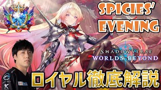 【Spicies' 昼枠】ロイヤル徹底解説　→格安前寄せロイヤルで宝箱【シャドバWB/Shadowverse: Worlds Beyond】