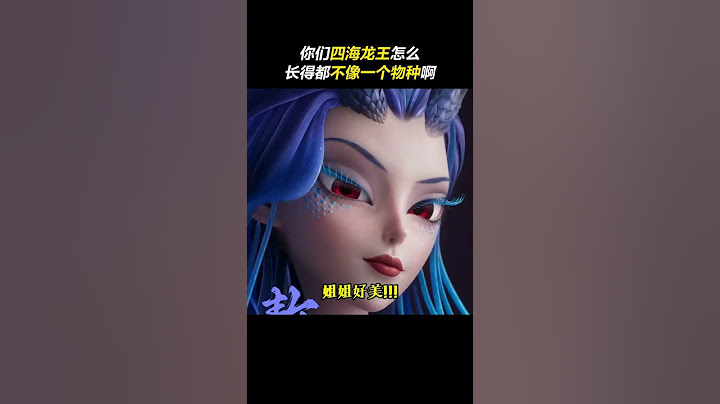 你们四海龙王怎么长得都不像一个物种啊？#敖丙  #电影哪吒之魔童闹海