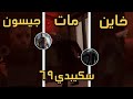 تحليل سكيبدي حلقه 69 