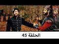 السلطانة كوسم الحلقة 45 