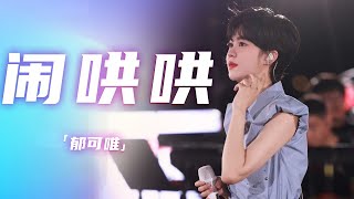OST女王不是吹的！郁可唯一首《闹哄哄》 仙嗓太好听！[精选中文好歌] | 中国音乐电视 Music TV