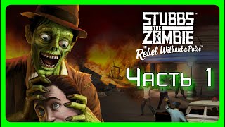 Stubbs the Zombie in Rebel Without a Pulse. Часть 1.
