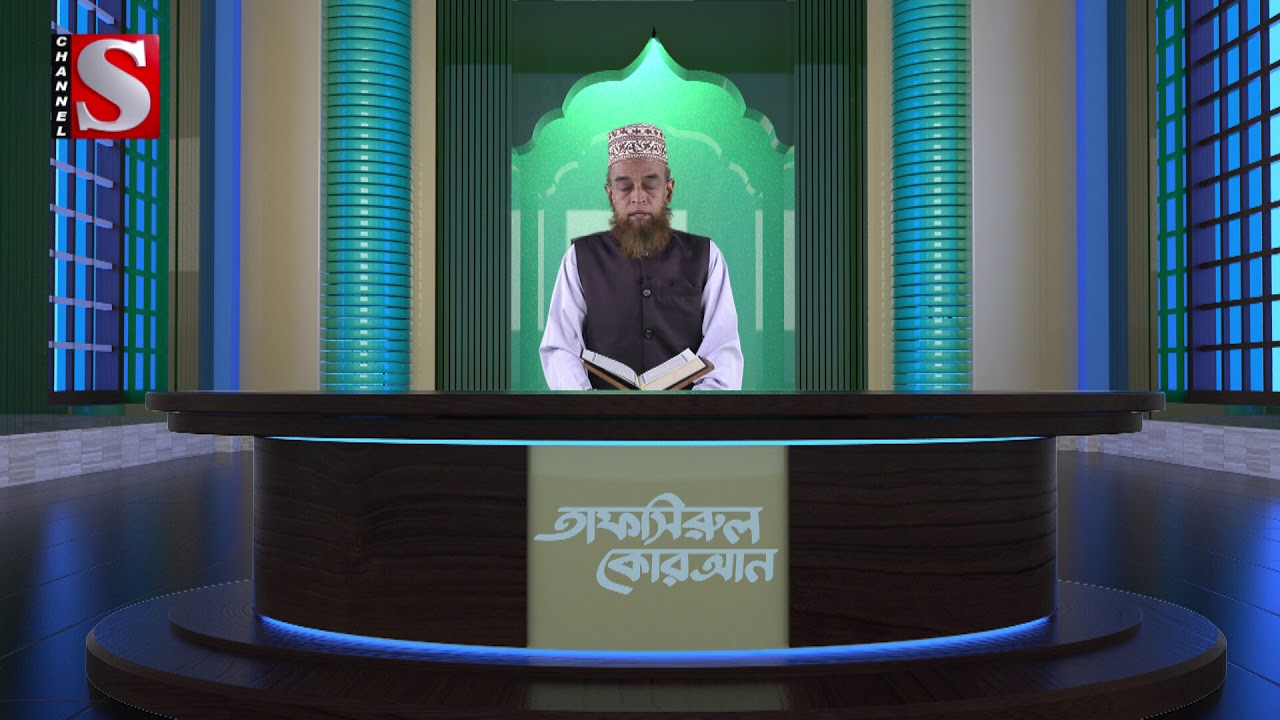 Tafsirul Quran | তাফসীরুল কোরআন | Abdur Rohman Ajhari |Channel S Islamic Program 2019 |Islamic Show