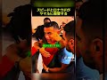 スピードとロナウドがヤマルに威嚇する#サッカー #ロナウド #サッカー日本代表 #スピード #ヤマル