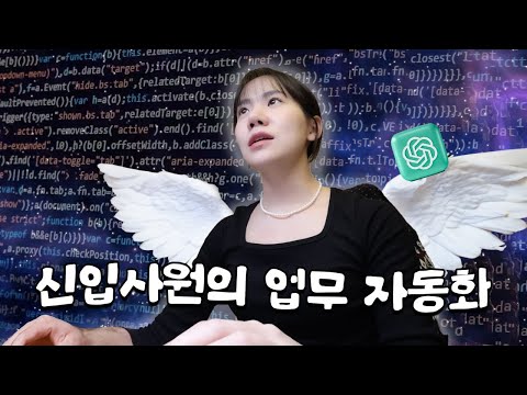 칼퇴에 미친 신입사원이 업무 효율화를 한 '단 한가지' 방법ㅣ이게 된다고...? (ft.챗GPT)