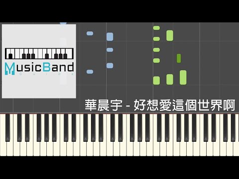 [琴譜版] 華晨宇 - 好想愛這個世界啊 - Piano Tutorial 鋼琴教學 [HQ] Synthesia