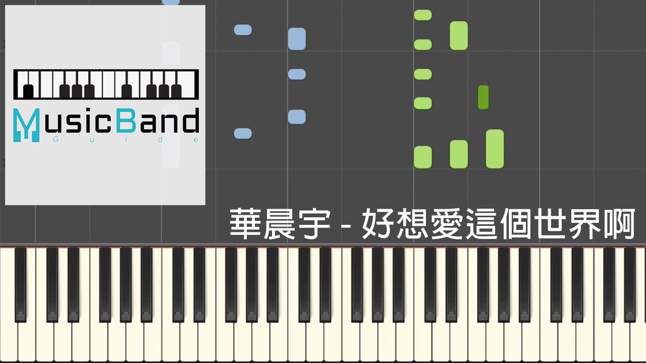 [琴譜版] 華晨宇 - 好想愛這個世界啊 - Piano Tutorial 鋼琴教學 [HQ] Synthesia