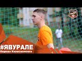 #ЯВУРАЛЕ // Знакомство с Кириллом Колесниченко