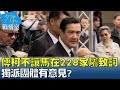 傳柯文哲不讓馬英九在228家屬前致詞 獨派團體有意見? 少康戰情室 20220225