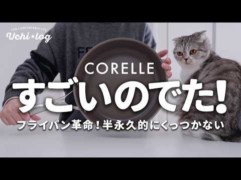 【超進化】フライパンの悩みが一気に解決!有害物質不使用で半永久的にくっつかない。今までにない全く新しいコレール Dura Nanoフライパン正直レビュー|50代主婦