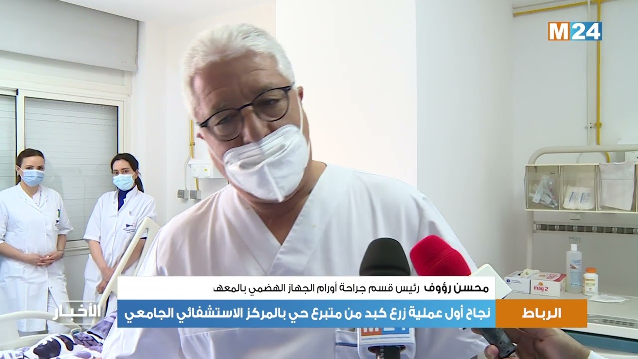 الرباط.. نجاح أول عملية زرع كبد من متبرع حي بالمركز الاستشفائي الجامعي