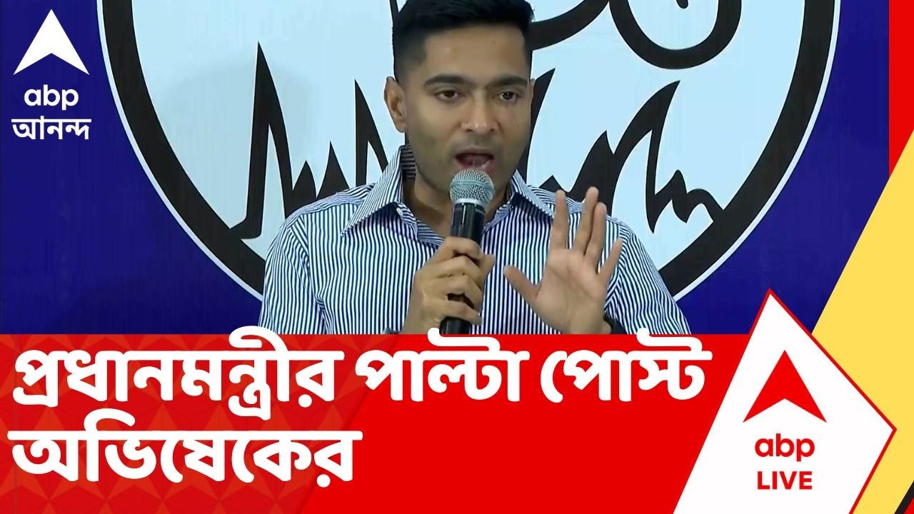 Abhishek On PM Modi: 'চালিয়ে যান'! প্রধানমন্ত্রীর পাল্টা পোস্ট অভিষেক বন্দ্যোপাধ্যায়ের